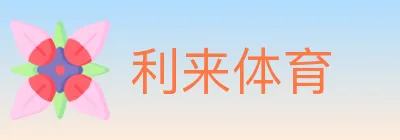 利来体育 logo